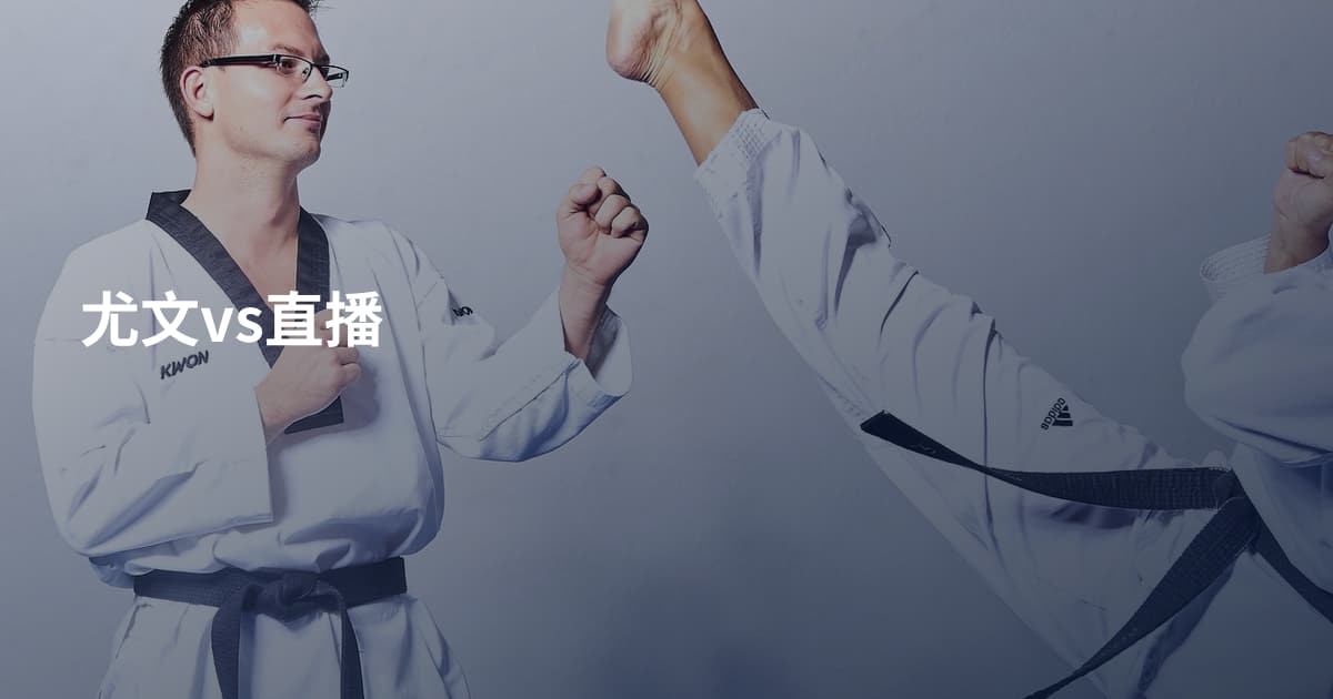 尤文vs直播
