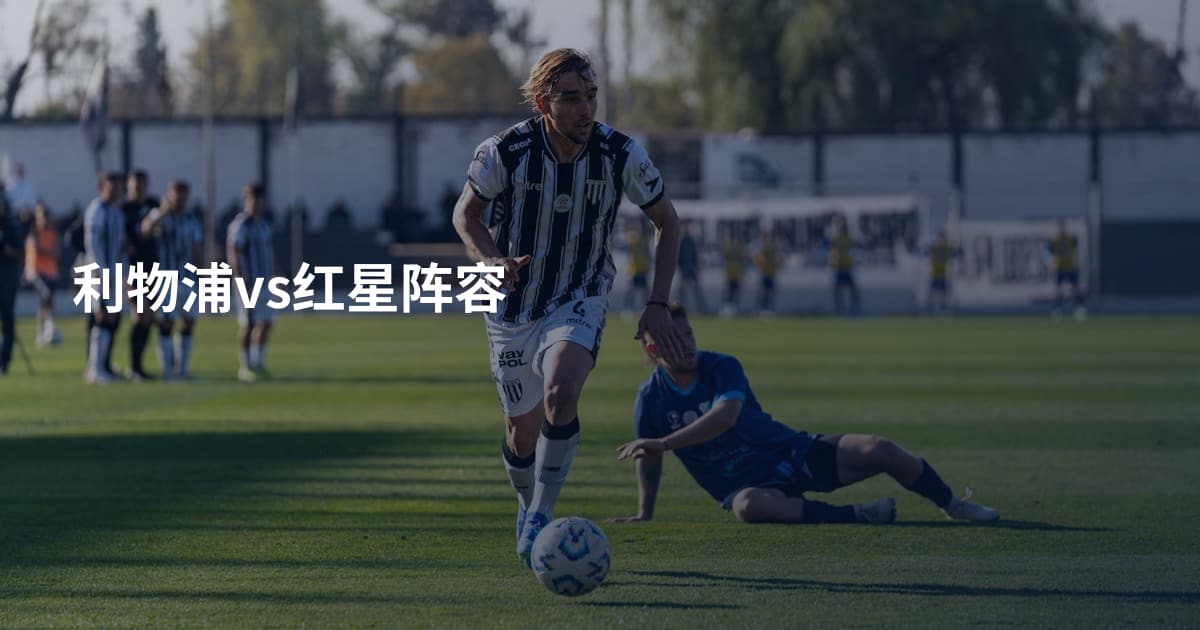 利物浦vs红星阵容