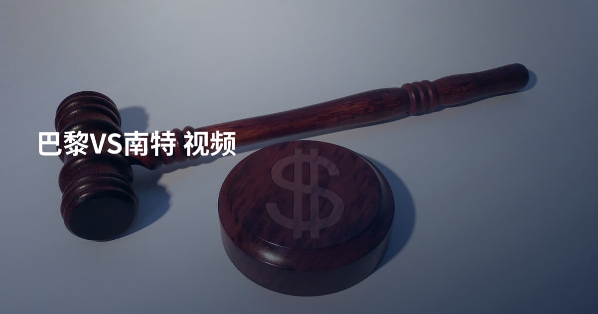 巴黎VS南特 视频