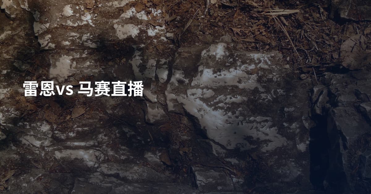 雷恩vs 马赛直播