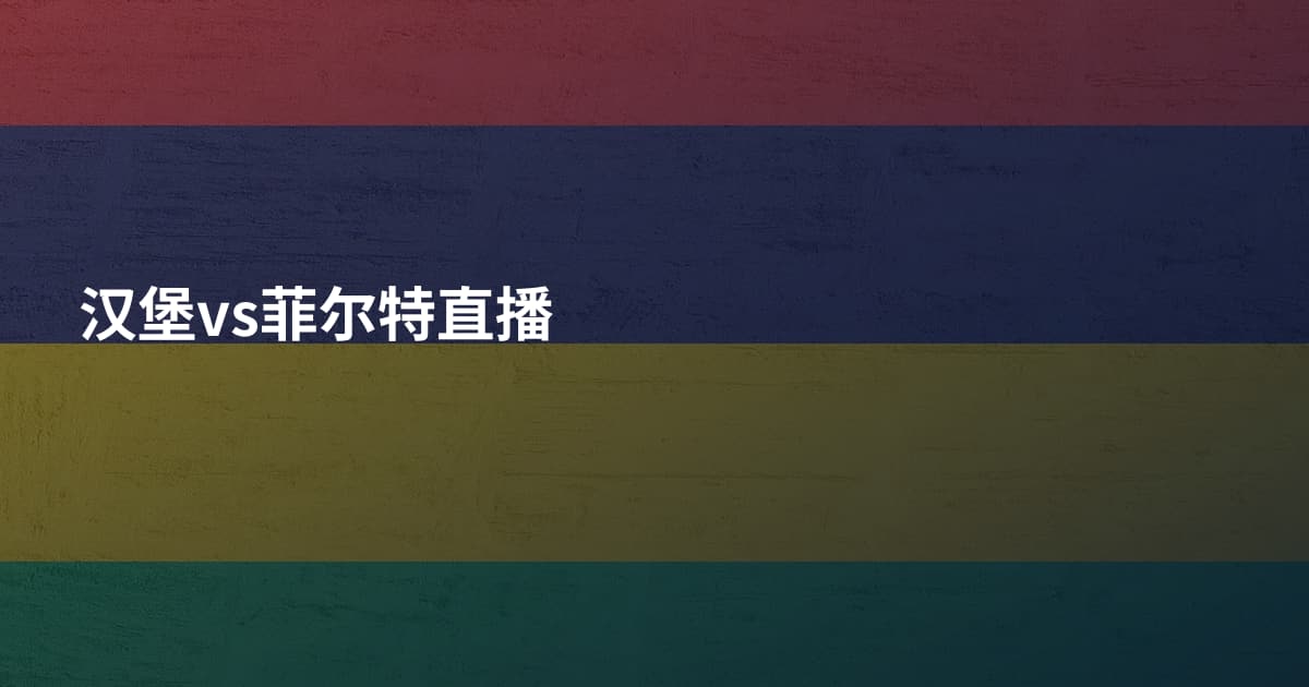 汉堡vs菲尔特直播