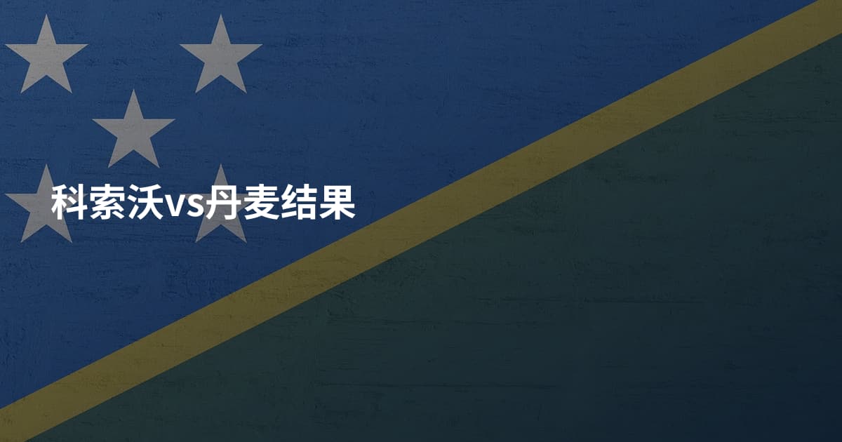 科索沃vs丹麦结果