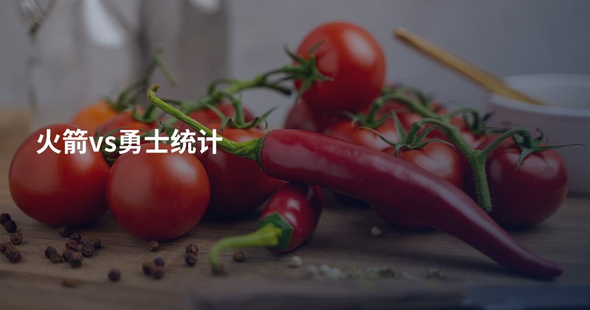 火箭vs勇士统计