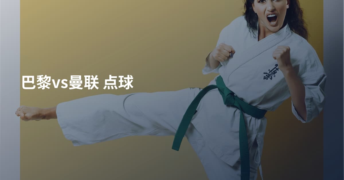 巴黎vs曼联 点球