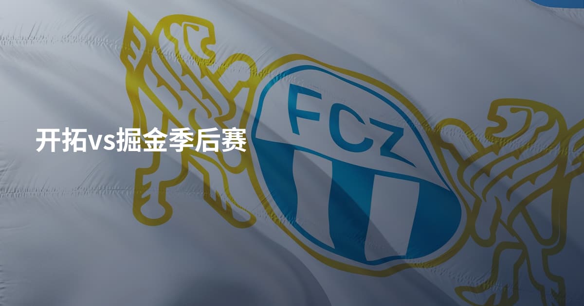 开拓vs掘金季后赛