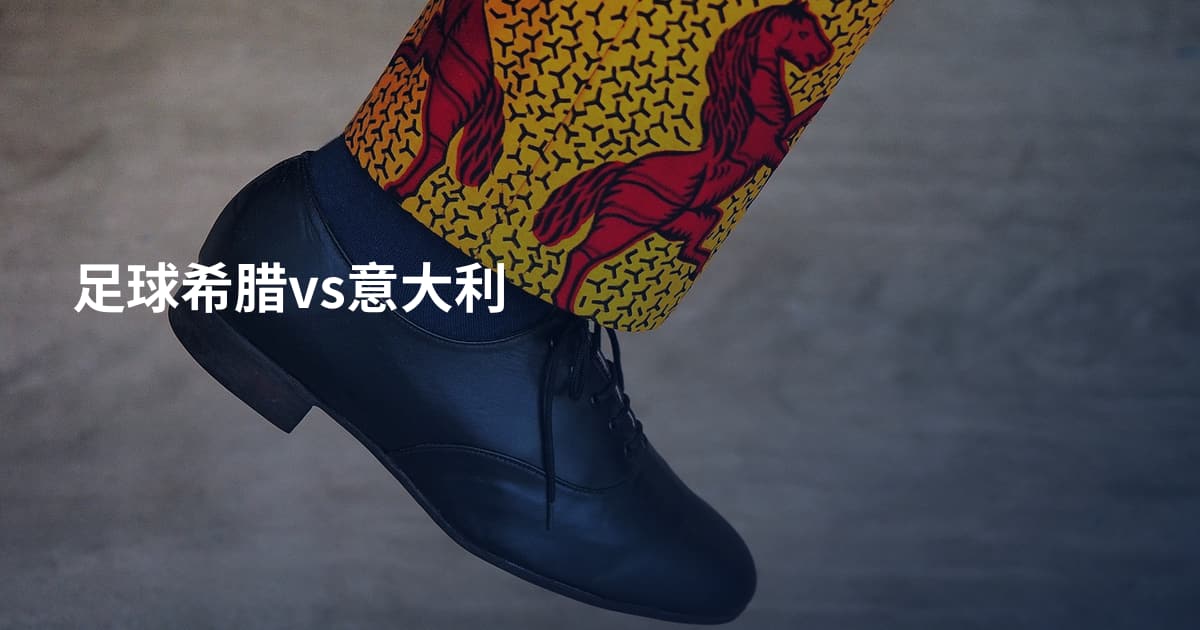 足球希腊vs意大利