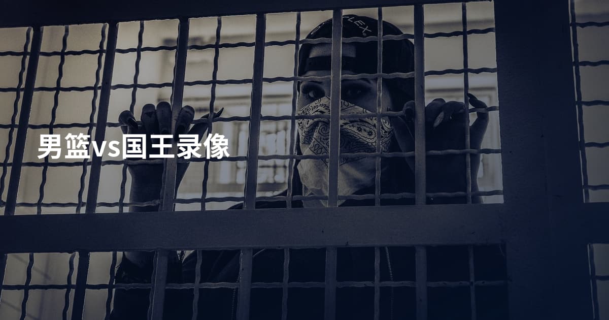 男篮vs国王录像