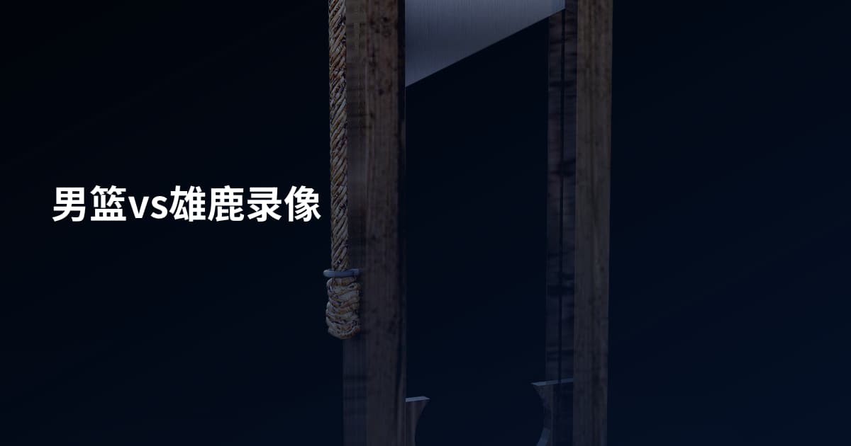 男篮vs雄鹿录像