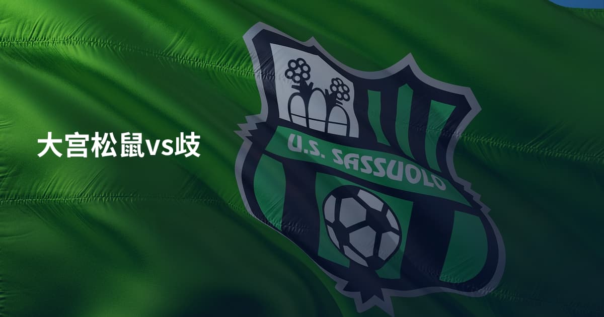 大宫松鼠vs歧