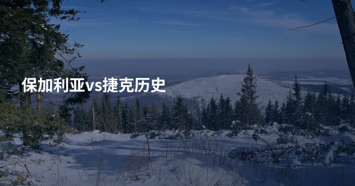 保加利亚vs捷克历史