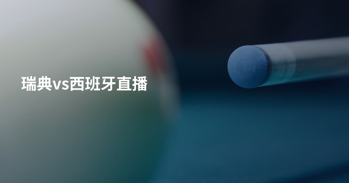 瑞典vs西班牙直播