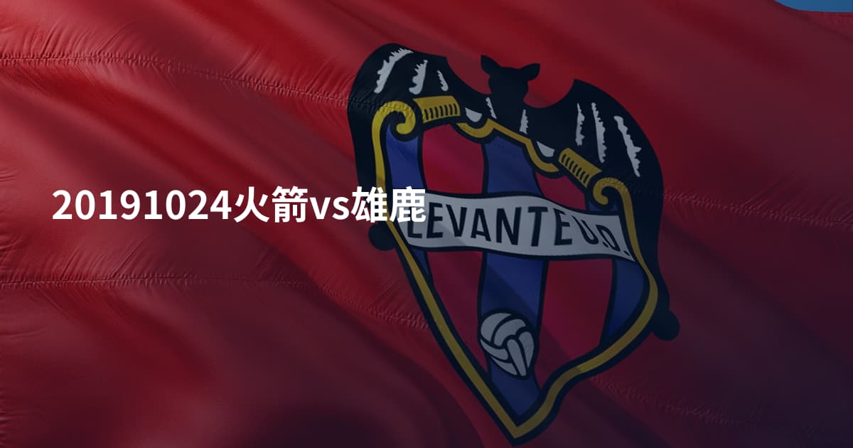 20191024火箭vs雄鹿