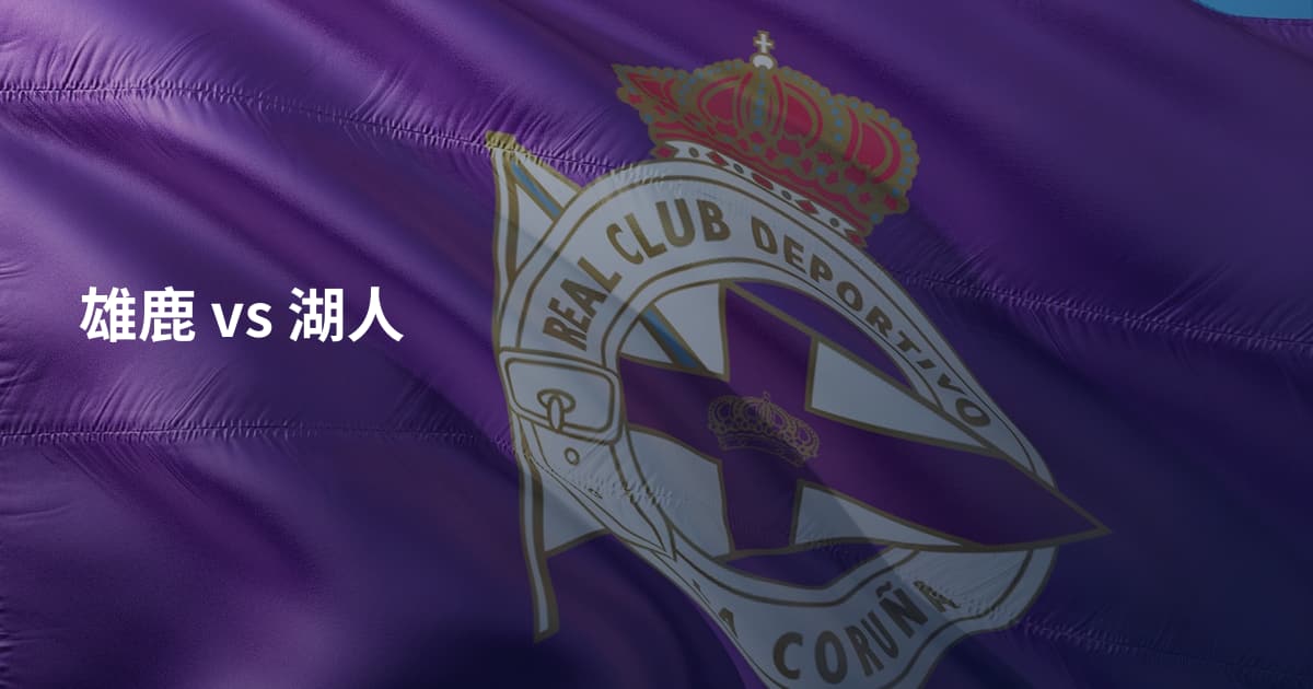 雄鹿 vs 湖人