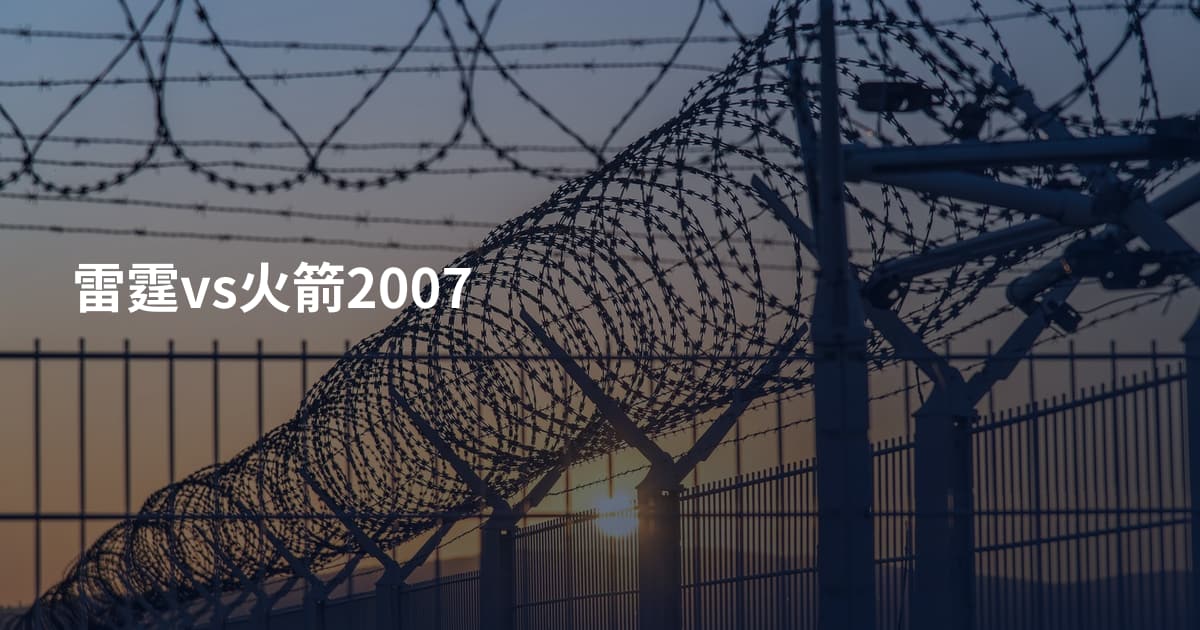 雷霆vs火箭2007