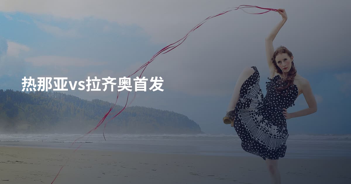 热那亚vs拉齐奥首发