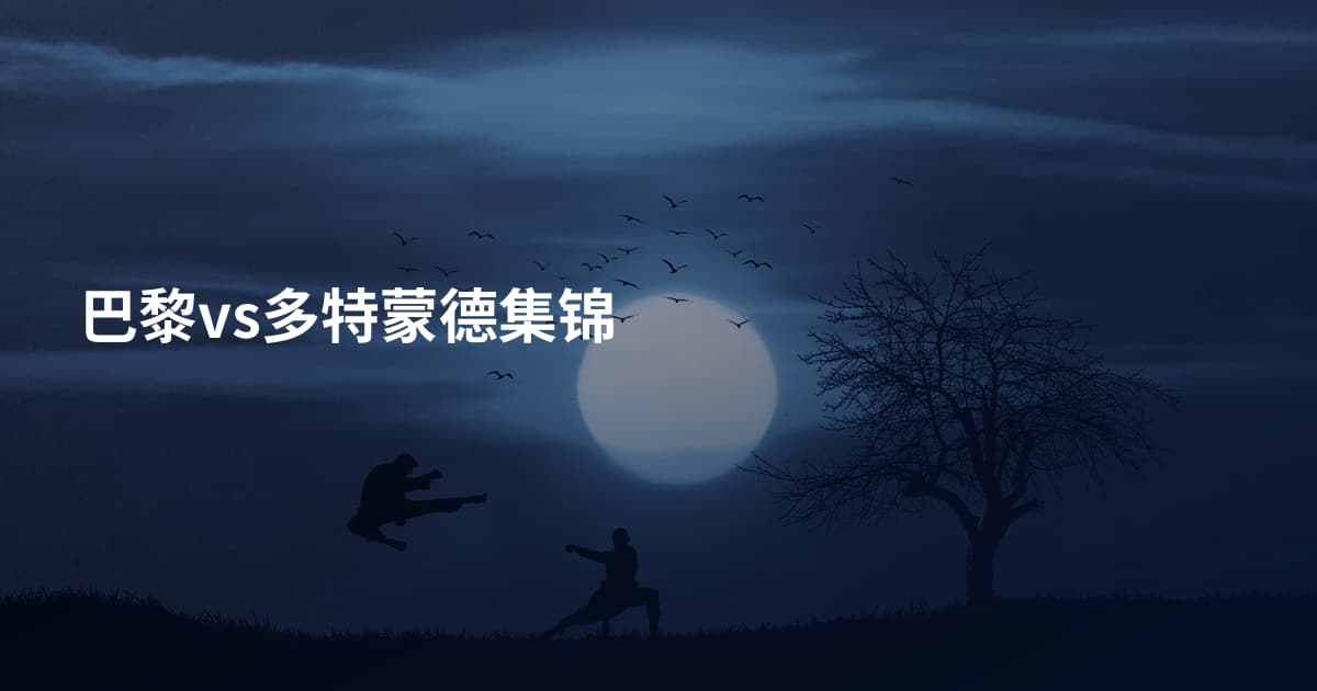 巴黎vs多特蒙德集锦