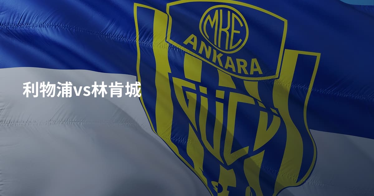 利物浦vs林肯城
