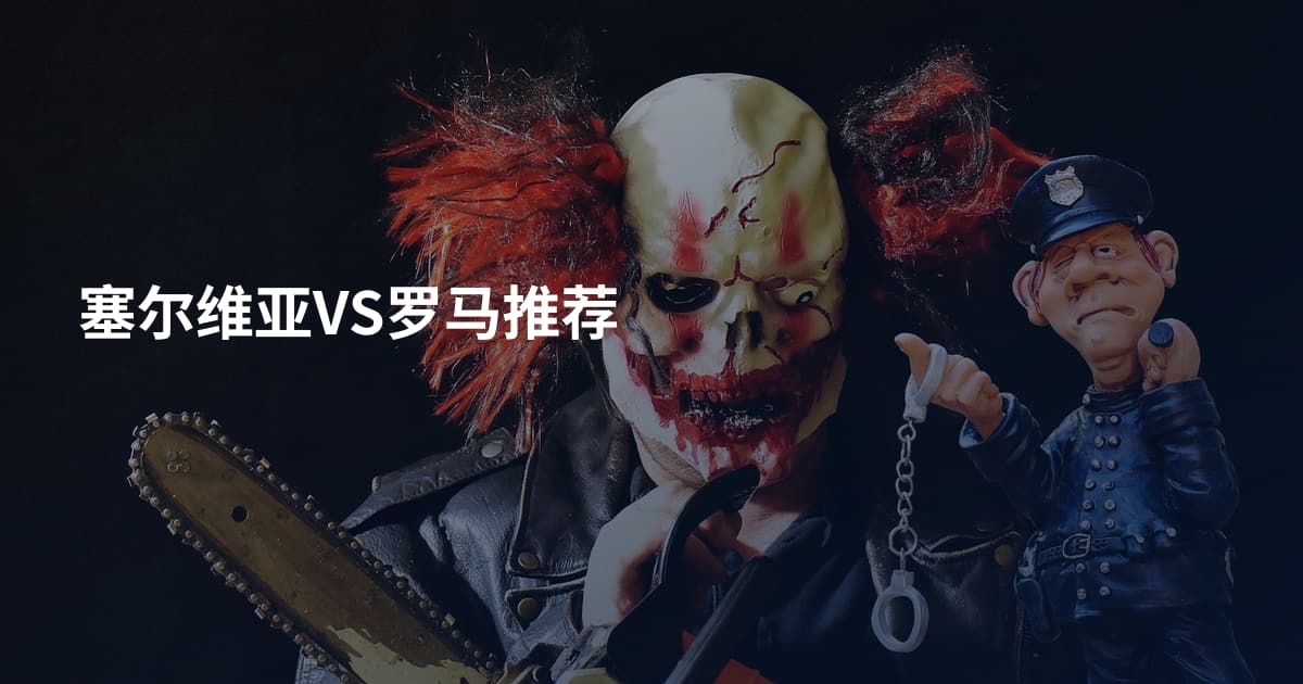 塞尔维亚VS罗马推荐