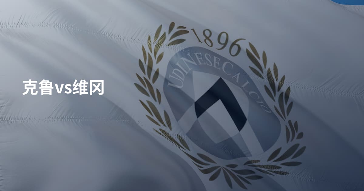 克鲁vs维冈