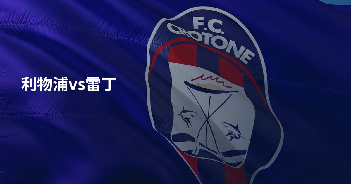 利物浦vs雷丁