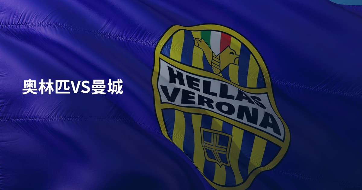 奥林匹VS曼城
