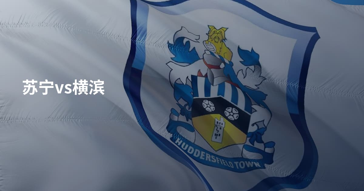 苏宁vs横滨