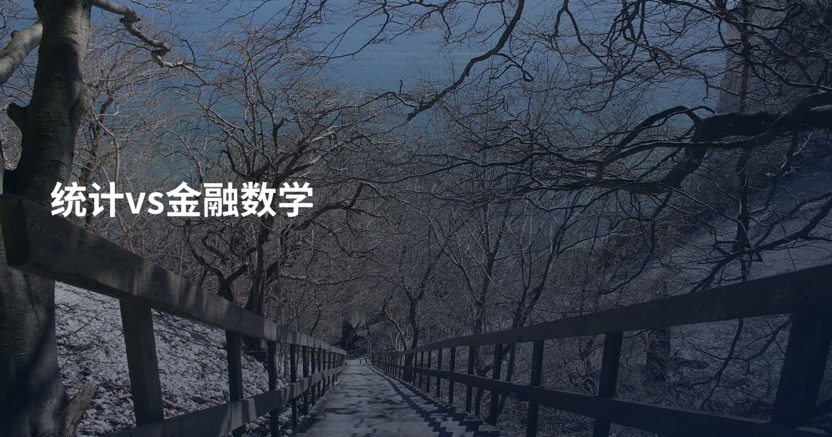 统计vs金融数学