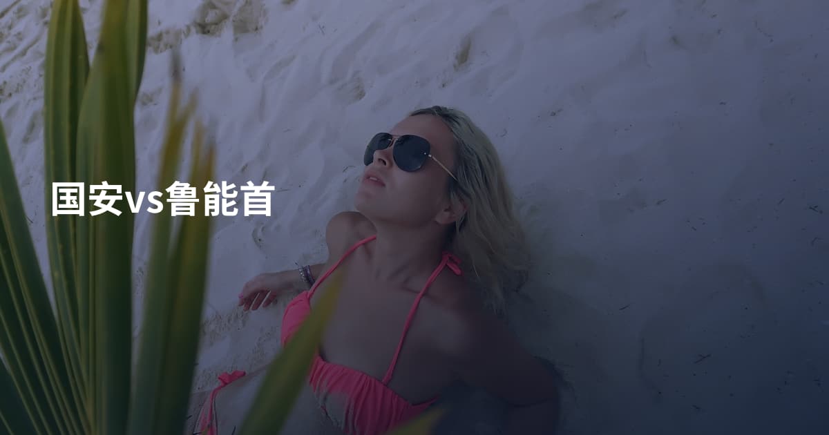 国安vs鲁能首