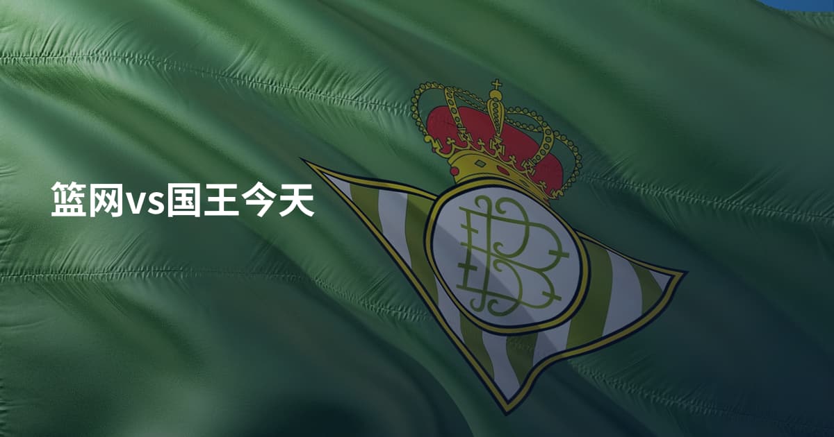 篮网vs国王今天