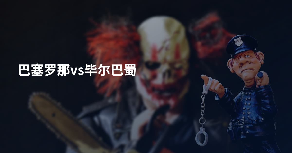 巴塞罗那vs毕尔巴蜀