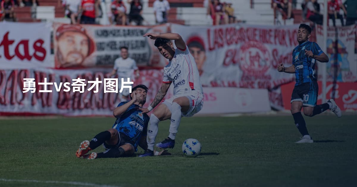 勇士vs奇才图片