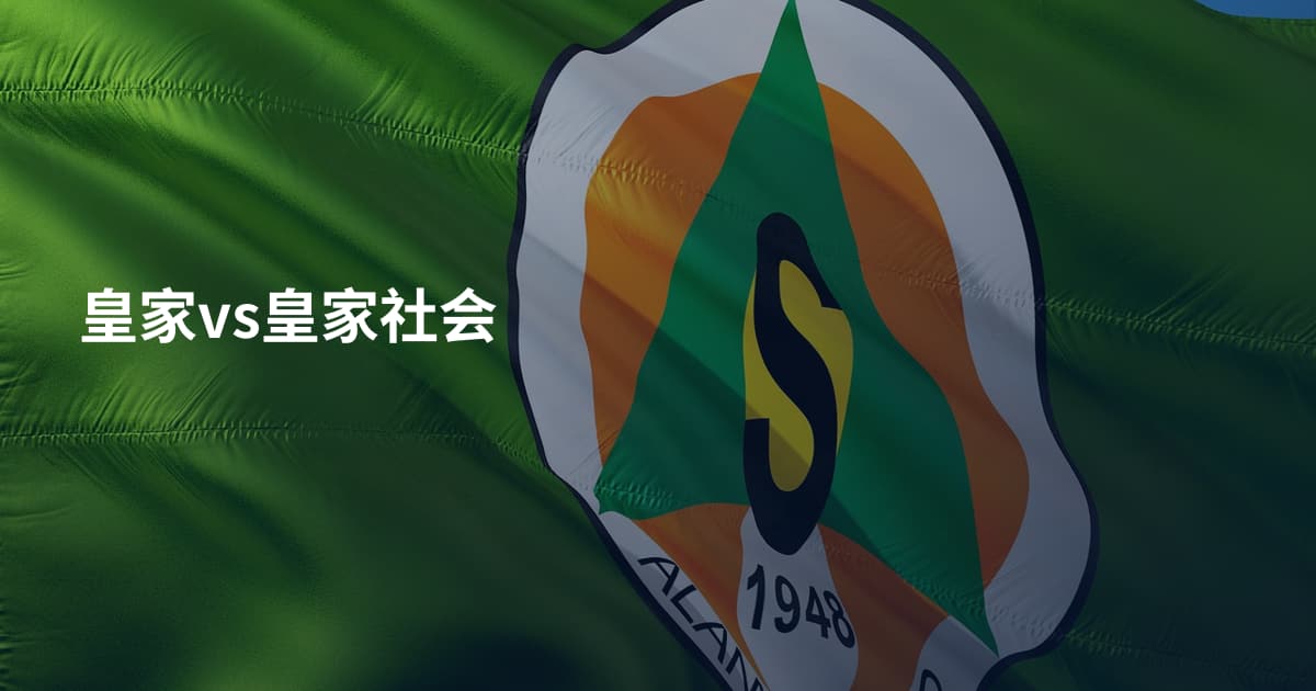 皇家vs皇家社会