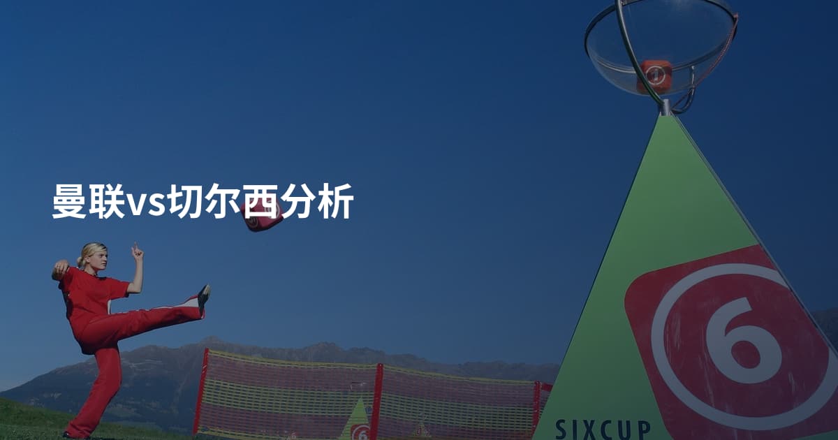 曼联vs切尔西分析