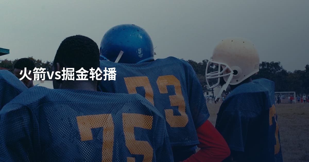 火箭vs掘金轮播