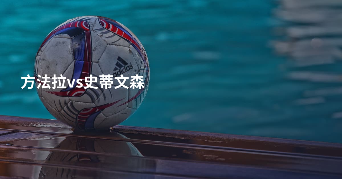 方法拉vs史蒂文森