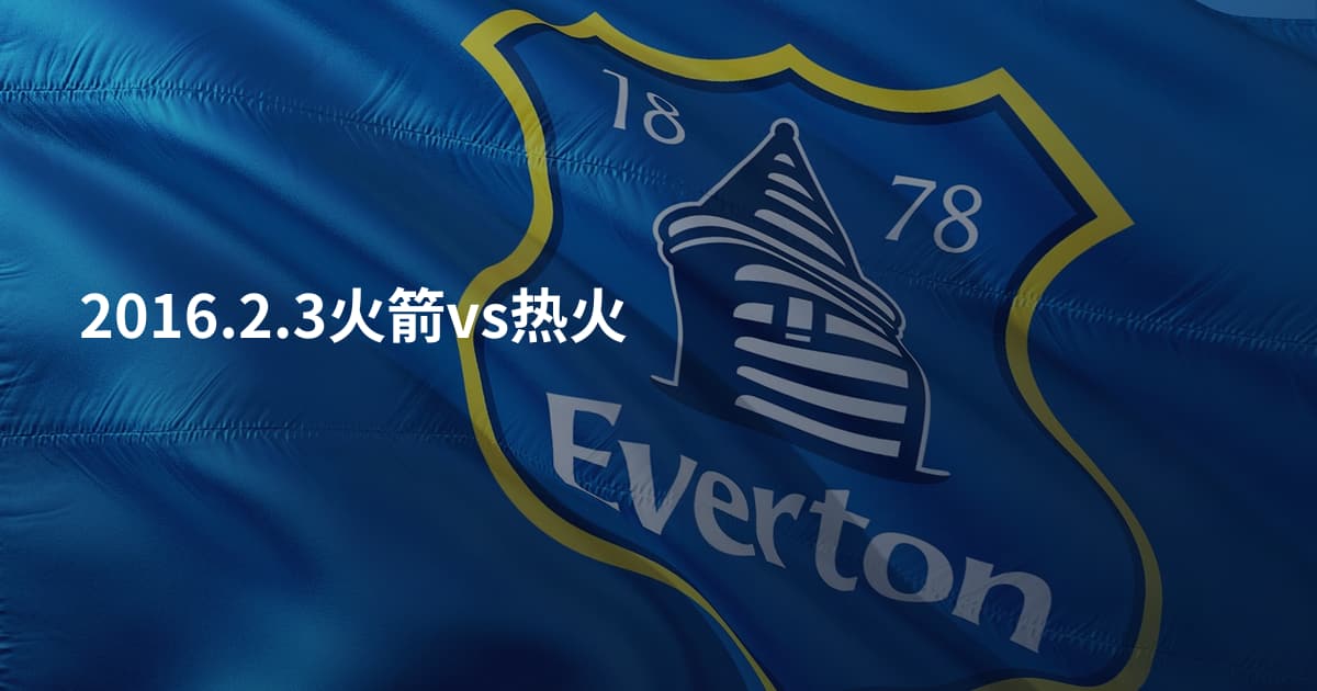 2016.2.3火箭vs热火
