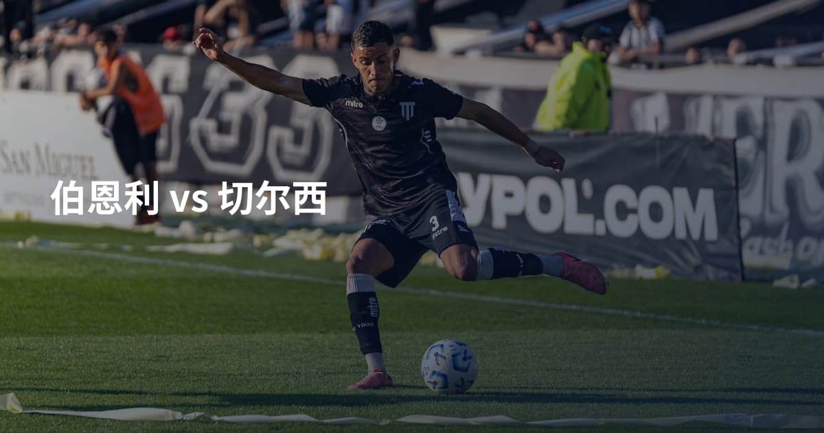 伯恩利 vs 切尔西