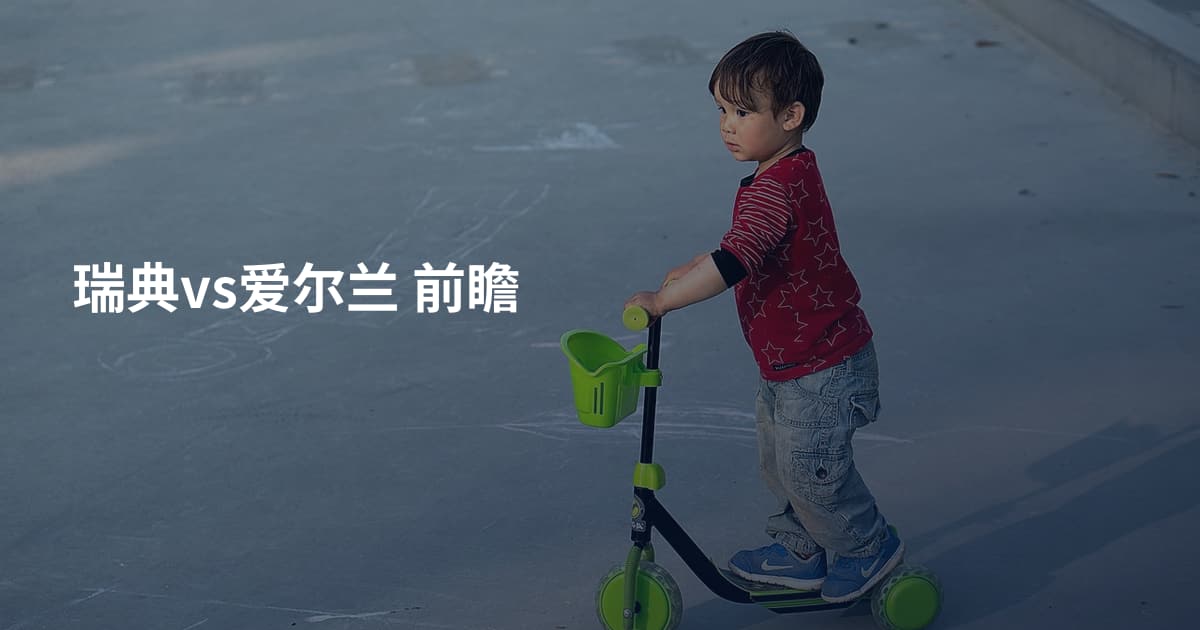 瑞典vs爱尔兰 前瞻