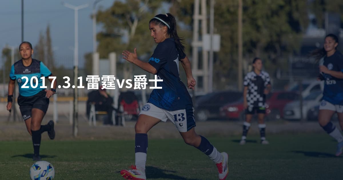 2017.3.1雷霆vs爵士