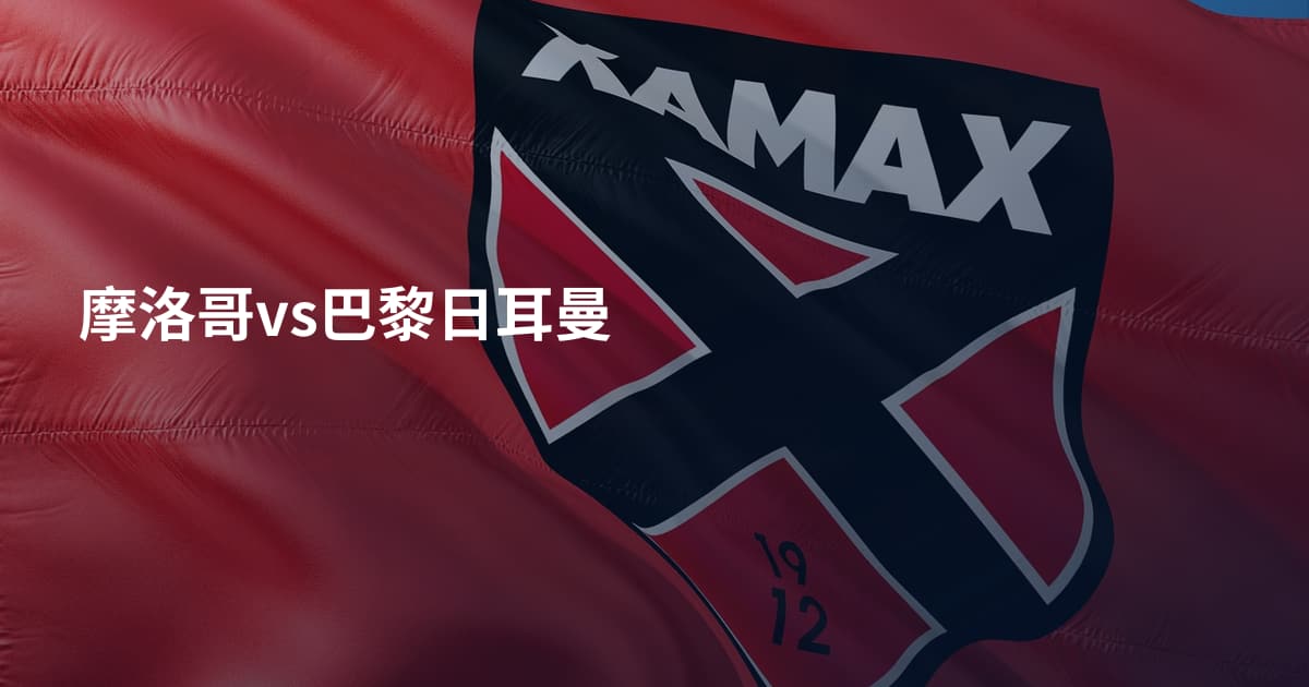 摩洛哥vs巴黎日耳曼