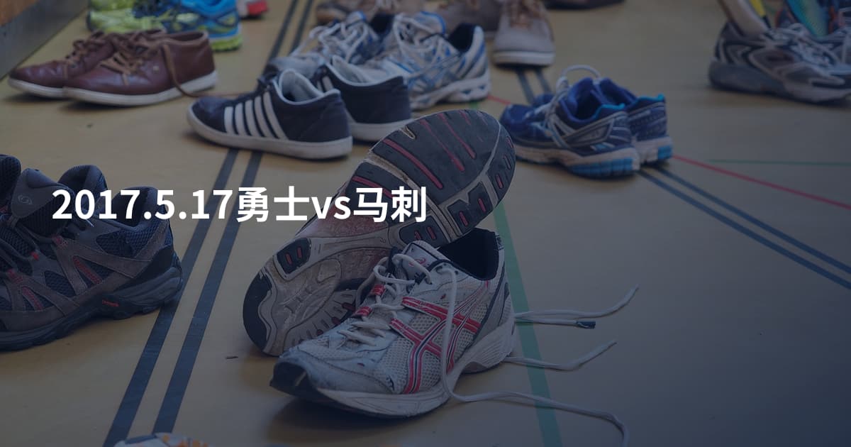 2017.5.17勇士vs马刺