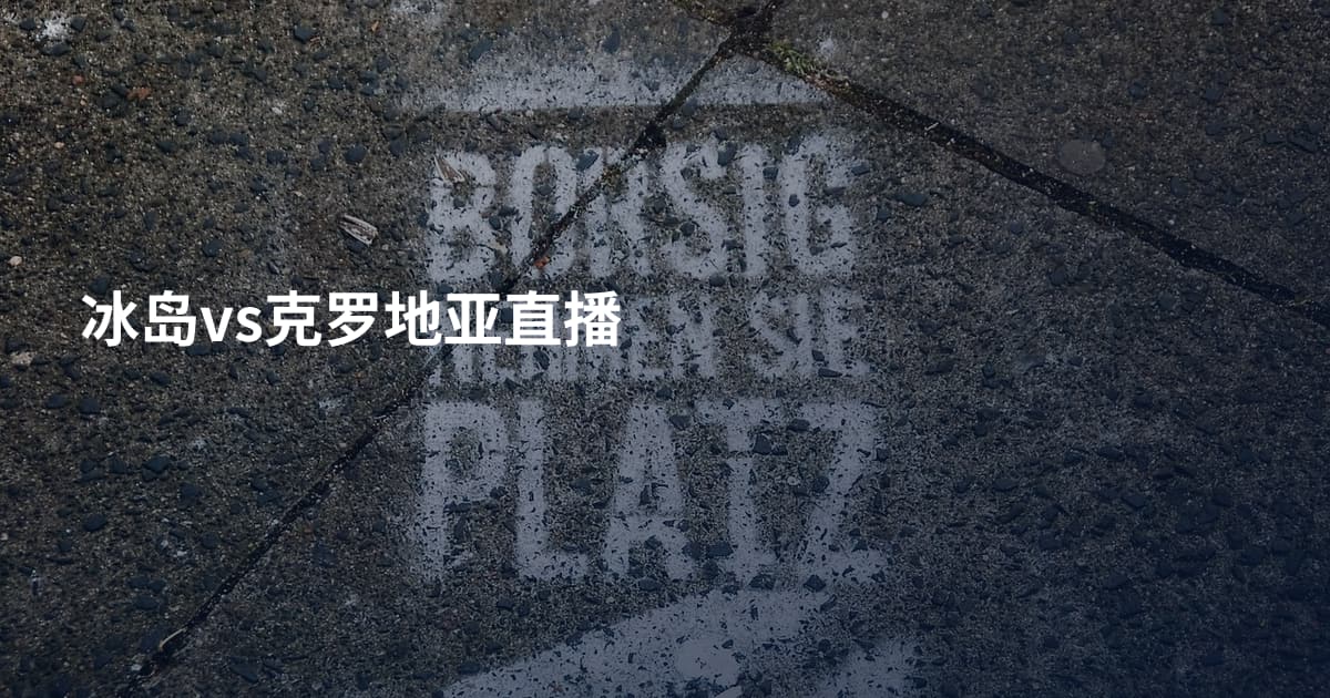 冰岛vs克罗地亚直播