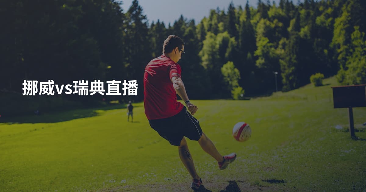 挪威vs瑞典直播