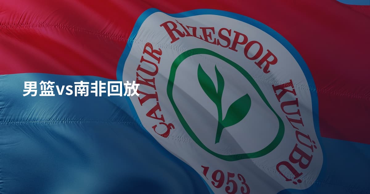 男篮vs南非回放