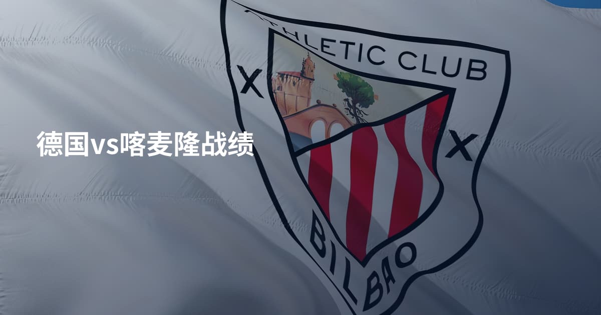 德国vs喀麦隆战绩