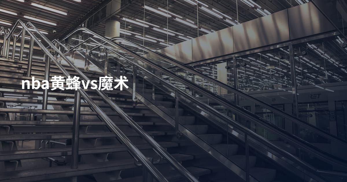 nba黄蜂vs魔术
