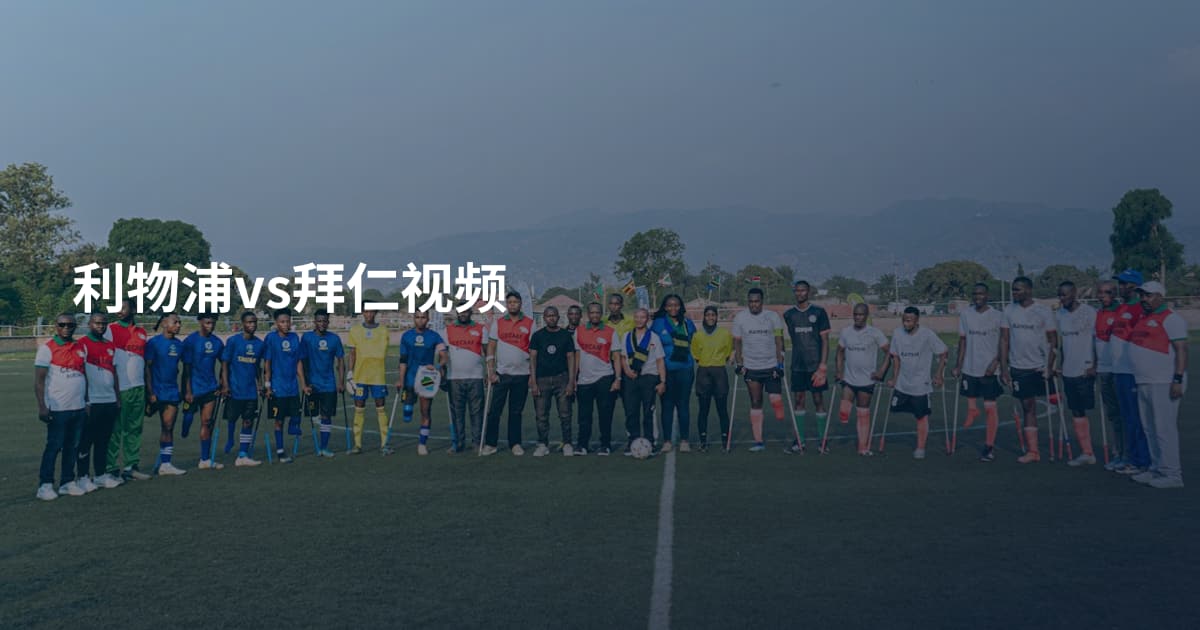 利物浦vs拜仁视频
