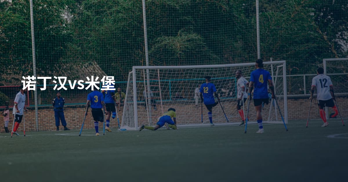 诺丁汉vs米堡