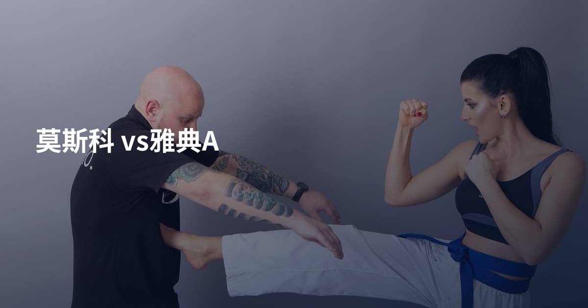 莫斯科 vs雅典A