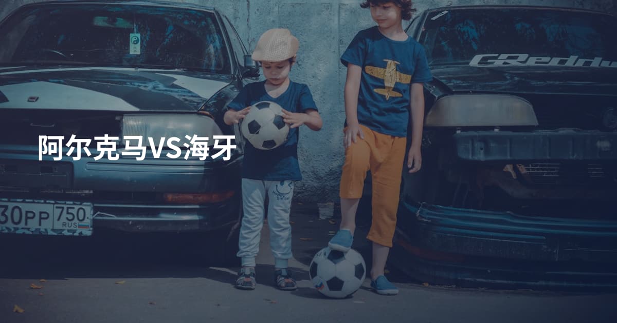 阿尔克马VS海牙